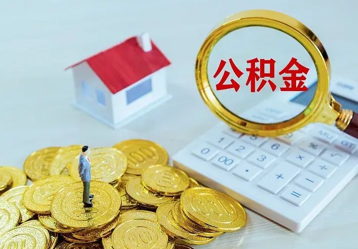 潮州离职后住房公积金怎么全部取出来（离职后公积金怎么取?）