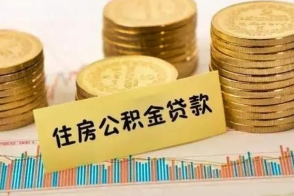 潮州离职取公积金（离职取公积金流程）