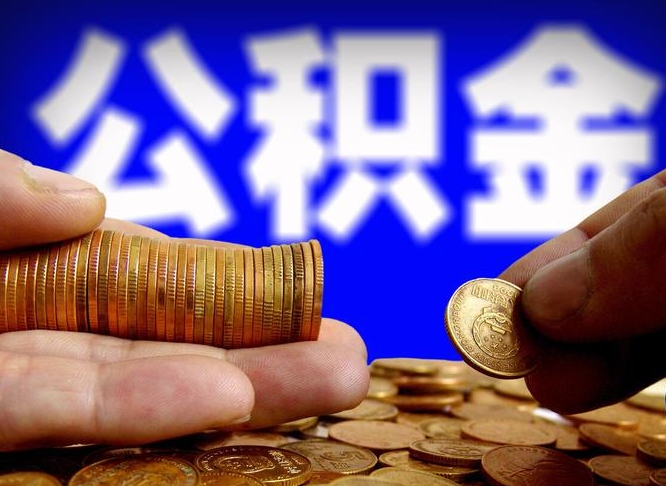 潮州公积金全额取中介（公积金提现中介费用）